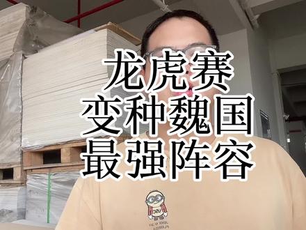 变种魏国哪只队伍最强#三国志战略版 #龙虎赛 #龙虎争斗