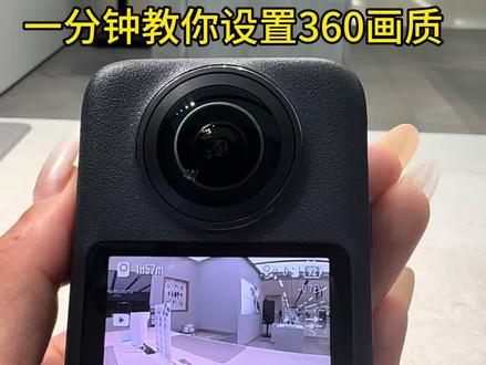 360画质调节 手把手教学,快来保存起来吧#大疆 #大疆Osmo360 #教程