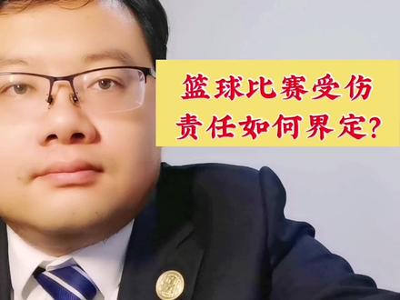 篮球比赛中冲撞受伤责任如何界定?