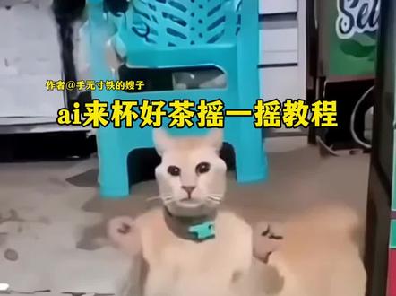 ai来杯好茶摇一摇教程 #来杯好茶摇一摇 #ai来杯好茶摇一摇