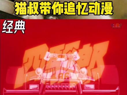 经典#动漫 回顾之四驱小子!天皇巨星,大炮特使,冲刺流星,燃烧太阳,舞蹈天使还记得吗?#抖音小助手 #四驱车