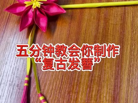 五分钟教会你制作“复古发簪,#萌知计划兴趣才艺 #创意手工 #幼儿园手工 #亲子手工 #萌知计划 #折纸教程 #简单小手工