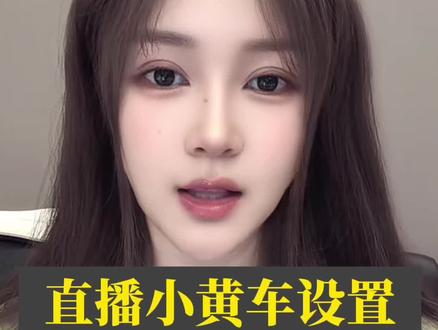 直播带货的时候怎么添加商品,怎么显示热卖,怎么设置商品弹窗?