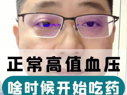 正常高值血压啥时候开始吃药? #专业健康科普送给咱爸妈