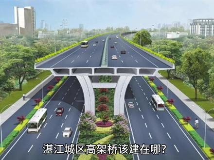 湛江城区高架桥应建在哪里?