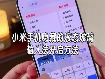 小米手机也有隐藏的液态玻璃输入法功能,开启方法也很简单,小米红米手机都可以设置#玩机技巧 #液态玻璃输入法 #小米液态玻璃输入法 #小米玩机技巧