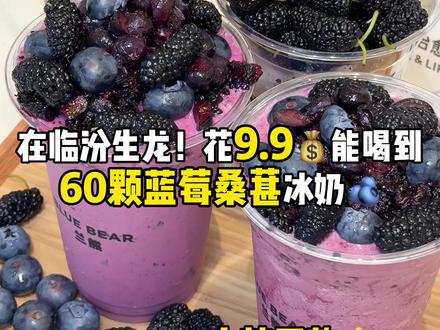 在临汾生龙9.9!喝小韩同款60颗蓝莓桑葚酸奶! #蓝莓桑葚冰奶 #兰熊酸奶 #小韩同款 #临汾美食