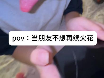 我续还不行吗#续火花