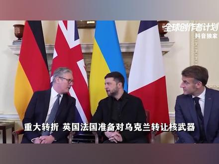 重大转折,英法准备对乌转让核武器!它带来的影响有多大? #零基础看懂全球 #全球创作者计划 #春节世界观察