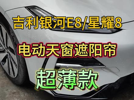 吉利银河E8星耀8电动天窗遮阳帘全景天幕超薄款 吉利银河E8星耀8安装电动天窗遮阳帘超薄款
智能语音控制+实体按键控制
两侧搭配超薄氛围灯
专车专用开模 无损安装
5层环保复合布 0甲醛0异味
防晒隔热防爆防紫外线
#吉利银河E8电动天窗遮阳帘 #星耀8电动天窗遮阳帘 #吉利银河E8遮阳帘 #星耀8遮阳帘 #银河e8遮阳帘安装