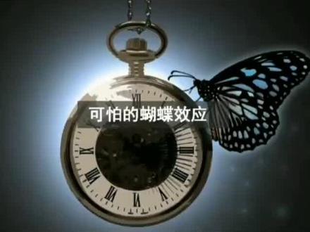 蝴蝶效应有多可怕?你是否也有不一样的人生!