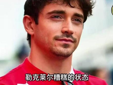 F1加拿大站 无法适应SF26平衡,勒克莱尔陷入调校困境 #F1 #加拿大大奖赛 #法拉利SF26 #勒克莱尔 #赛车调校