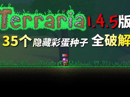 35个泰拉瑞亚1.4.5隐藏彩蛋种子全盘点!全讲解!(上) 前18个:
出生点随机 - how did i get here
出生点由队伍决定 - royale with cheese
出生在地底,地表层被填满 - mole people
进入世界即是血月,地表随机生成墓地 - night of the living dead
进入世界即是困难模式 - too easy
吸血鬼,出生在地底 - what a horrible night to have a curse
进入世界,无休止下雨 - bring a towel
进入世界,无尽的万圣节 - hocus pocus
进入世界,无尽的圣诞节 - jingle all the way
进入世界,部分草地会长南瓜 - pumpkin season
世界里一个蜘蛛洞也没有 - arachnophobia
世界里一个陷阱也没有 - more traps please
世界里随机生成传送机 - beam me up
宝箱里概率包含传送枪 - we don‘t even test for that
地下小屋规模变超级大 - abandoned manors
生命树生成激增,且规模夸张 - save the rainforest
空岛数量暴增 - the care bears movie
双地牢,且形成地下城 - double daring dangers & dual dungeons
#泰拉瑞亚 #泰拉瑞亚彩蛋种子 #沙盒游戏 #单机游戏