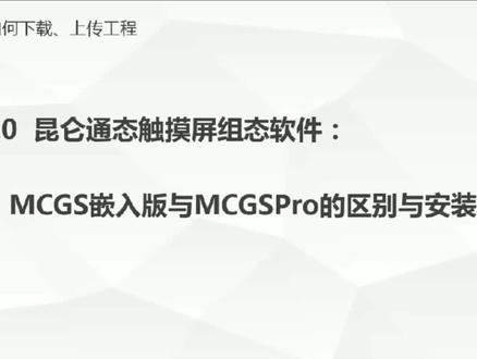 1.0 MCGSPRO昆仑通态软件的安装