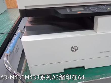 惠普433.436.437.439打印机a3缩印a4方法教程#打印机 #图文设备 #复印机维修 #一起学习 #数码印刷 #复印机 #科技改变生活 #自动化设备 #办公设备