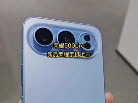 #强烈推荐 #手机数码 #荣耀手机 #荣耀500pro #手机推荐 【多重礼赠】荣耀500 Pro 手机新品 肖战同款 2亿人像全能实况