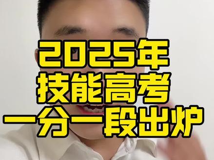 2025年技能高考位次表出炉!#一分一段表 #技能高考 #技能高考复读 #技能高考湖北