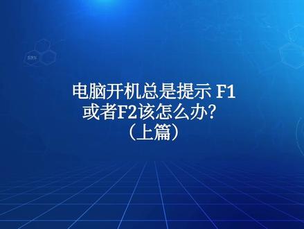 电脑开机以后总是提示 F1或者F2该怎么处理呢?(上篇)