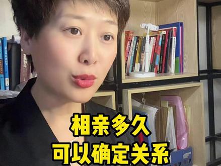 #禹州 相亲多久可以确定关系#婚介 #相亲 #红娘