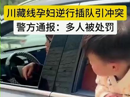 警方通报“川藏线孕妇逆行插队引冲突”