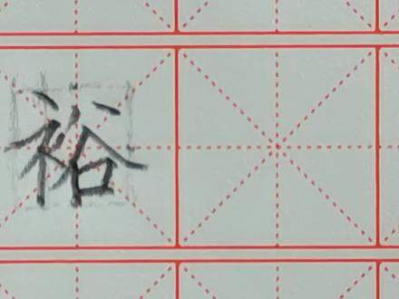 一起学写字——裕