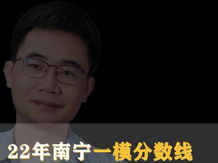 2022年广西南宁一模分数线出来了,看看你家孩子的分数上一本了吗?#志愿填报那些事 #高考 #高考加油 #广西 #广西南宁