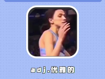 elegant:优雅的,高雅的 每天掌握一个高考词汇
#高中英语 #英语单词 #背单词 #专治不开心 #涨知识