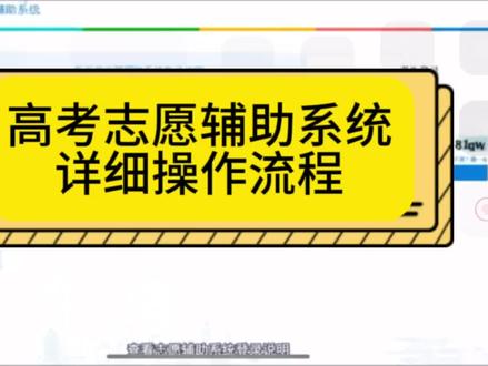 2026天津高考,新高考辅助系统详细操作流程~#志愿填报 #高考志愿填报 #升学规划 #高考志愿 #天津高考