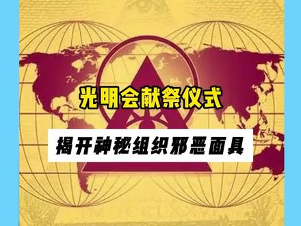 神秘组织光明会的入会仪式 #光明会 #光明会入会仪式 #黑衣哥 #奇闻异事