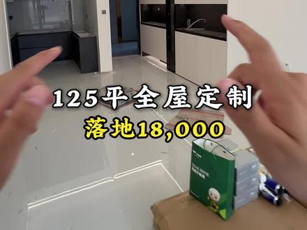 125平,全屋定制 1.8 个落地,材质:颗粒板,颜色:玄夜黑 搭配 玉沁白,层高3楼,下午4点拍摄#千年舟领跑enf级品质 #濮阳全屋定制 #装修完工实景