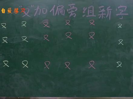 老师让同学们答题“又”加偏旁组新字,学霸轻松答对,获得奖励 #快乐学习快乐成长 #可爱的学生 #校园生活