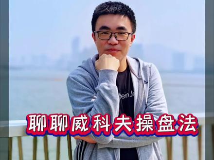 聊聊威科夫操盘法#期货 #股票 #威科夫操盘法