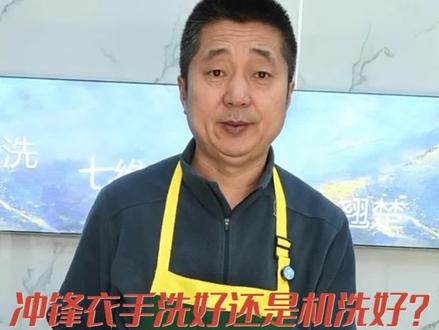 冲锋衣手洗好还是机洗好? #干洗店#洗衣店#干洗店技术培训#干洗店日常#干洗加盟