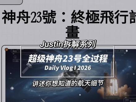 一个视频拆解神舟二十三号发射全程 #中国航天英雄榜 #2026中国航天更精彩 #神舟23号