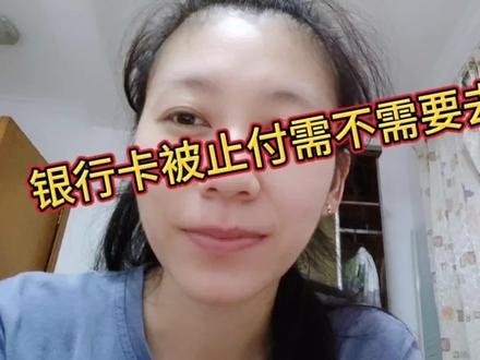 银行卡被止付,到底需不需要去银行处理?亲身经历告诉你 #账户安全 #银行卡冻结 #止付 #日常唠嗑 #真的很有用 #内容过于真实 #干货分享