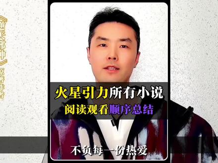 总结一下火星引力所有小说的观看顺序! 逆天邪神当然是真神,但他以前的小说也不差。#火星引力 #逆天邪神 #云澈 #逆天邪神更新了 #逆天邪神断更了