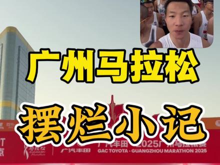 2025年广州马拉松Vlog #广州马拉松 #2025年广州马拉松
#马拉松