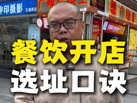 餐饮开店选址口诀!让你对选址有新的认知 #餐饮 #餐饮创业 #选址 #选址开店 #开店