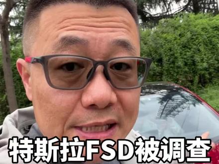特斯拉FSD被调查,原因是啥? #汽车 #买车 #特斯拉 #汽车人共创计划 #汽车博主 @抖音作者助手