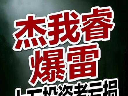 水贝黄金平台【杰我睿】爆雷,专班已介入 深圳水贝杰我睿最近彻底爆雷!这家做黄金回收、免工费换款的平台,靠预定价空约疯狂吸金。现在几万投资者提不了现、拿不到金,罗湖专班已介入。记住,无牌照的贵金属对赌,本质就是一场庄家收割的骗局!#水贝 #杰我睿 #黄金 #投资理财 #我就这样开启2026