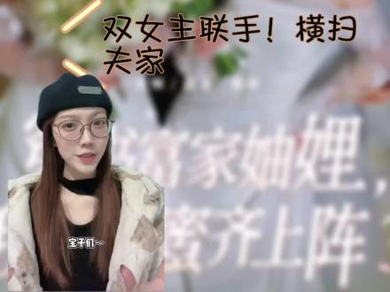 《穿书富家妯娌,我和闺蜜齐上阵3》宅斗?不存在的!
妯娌变战友,联手虐渣爽翻啦🔥,越看越上头,追就对了!#妯娌2还没捂热妯娌3就来了#短剧#甜宠#那些年追过的剧