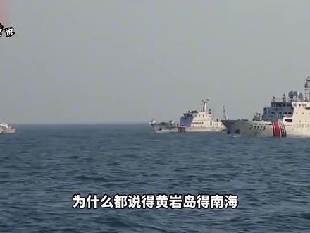 为何说得黄岩岛得南海?12年前从邻国夺回的黄岩岛,位置有多重要 #黄岩岛 #贸易要道 #岛屿 #主权不容侵犯