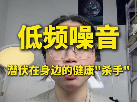 为什么低频噪音比高频噪音更折磨人 中低频集中在 63Hz—250Hz 区间,这段频率,接近人体胸腔、腹腔的共振频率。
长期处在这种环境里,人会莫名烦躁、胸闷、疲惫,特别影响睡眠。
研究也显示:持续低频噪音,会升高皮质醇、加大心率波动,哪怕你主观觉得 “声音不大”,身体已经在受罪了。#低频噪音 #楼上噪音 #生活噪音