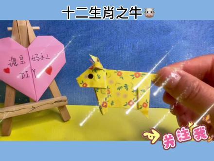 折纸教程:十二生肖之老黄牛🐮#热门话题 #幼儿园手工 #折纸教程 #亲子手工 #做手工我是认真的