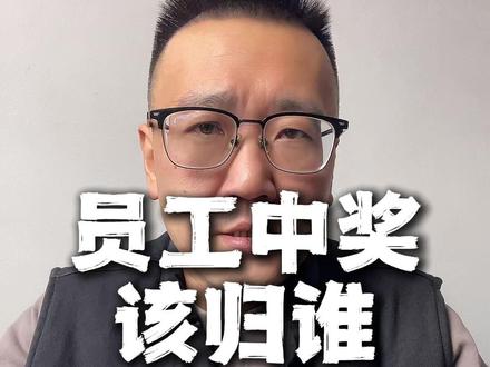 因公中奖的礼品,该归谁? #热点 #公司福利