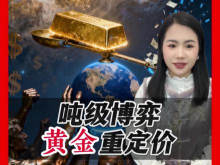 吨级博弈,黄金重定价 黄金现在还能不能买,手里的黄金要不要卖?黄金为啥会涨#黄金 #金价 #美联储降息