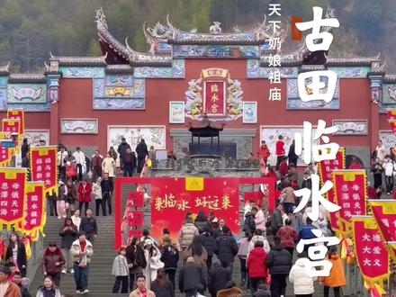 世界陈靖姑信俗的祖庭——福建宁德古田临水宫。愿您刷到此视频,得顺天圣母陈靖姑庇佑,护佑家中小儿健康成长,阖家平安#临水宫#陈靖姑 #乡愁记忆 #古田县#原创视频