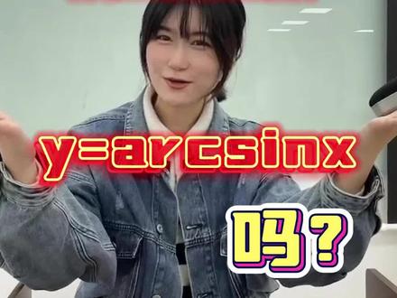 你真的了解反三角函数y=arcsinx吗?#大学 #数学 #数学思维 #保研 #数学学习方法和技巧