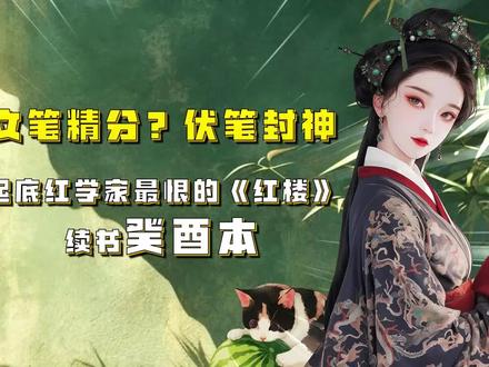 文笔精分?伏笔封神。吃瓜蒙主~《红楼》