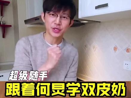 今天跟着何老师@何炅 学了双皮奶,简单又好吃#在家做个拿手菜 #美食趣胃计划 #何炅做双皮奶